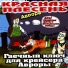 КРАСНАЯ ПЛЕСЕНЬ