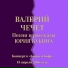 Валерий Чечет