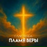 Глас Неба