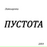 Потомучто