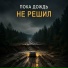 Ичи feat. Агеев Антон