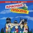 Красная Плесень [http: muz-vk.ru]