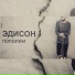 Эдисон