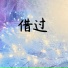 DJ默涵