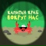 Капитан Краб