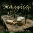 Никол Акапелла