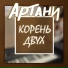 Артани