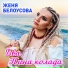 Женя Белоусова