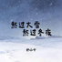舒小宁