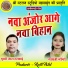 Murari Lal Rajwade, Gayatri Mongre