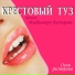 Крестовый Туз