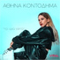 Athina Kontodima