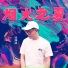 任帅兵