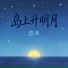 悠禾