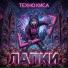 Техно-Киса
