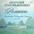 Анатолий Соловьяненко, Марк Равин