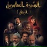 Hamza Bouchnak, Lotfi Bouchnak