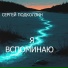 Сергей Подколзин