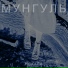 Мунгуль