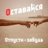 ОСТАВАЙСЯ