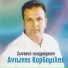 Antonis Kardamilis