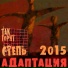 Адаптация.