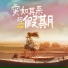 谢林