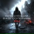 DJ BigBoss, Следующий Ваш Соперник Вы