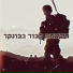 יואש, SE7EN, Yuvi Sara