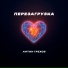 Антон Грехов