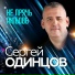 Сергей Одинцов