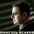 Мануэль Исаков