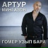 Артур Мингазов
