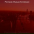 Ресторан Музыка Коллекции