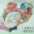 鞠萍, 李扬, 董浩