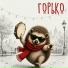 Горько
