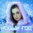 Анна Че