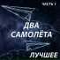 Два самолёта