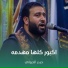 حيدر الجيزاني