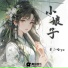 是二哈ya