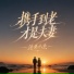 沧桑小杰