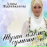 Алина Шарипжанова