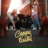 RUDE, Гарик Погорелов, cokeboy