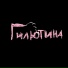 ГИЛЬОТИНА