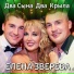 Елена Зверева Elena Zvereva
