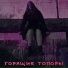 Горящие топоры