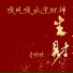 早晚晚