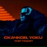 СКАЧКОВ, YOKU