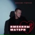 Михаил Рычков