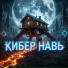 СКАЗАЧНЫЙ КРАЙ